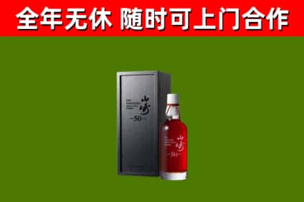 闸北区烟酒回收50年山崎洋酒.jpg